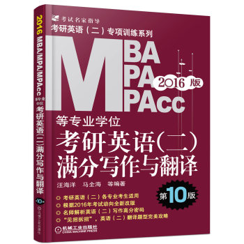 2016版MBA MPA MPAcc等专业学位考研英语满分写作与翻译