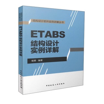 ETABS结构设计实例详解 下载