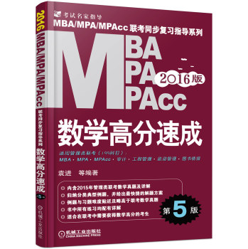 2016MBA MPA MPAcc联考同步复习指导系列 数学高分速成