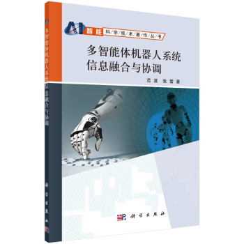[PDF电子书] 多智能体机器人系统信息融合与协调 电子书下载 PDF下载