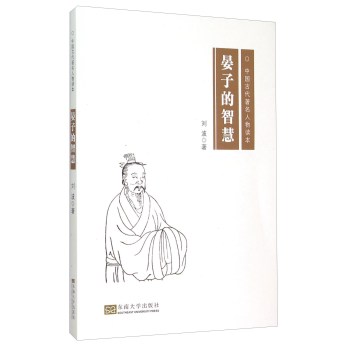 中国古代著名人物读本：晏子的智慧