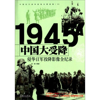 中国大受降 1945侵华日军投降影像全纪录