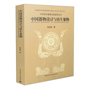中华仿生象物文化研究丛书：中国器物设计与仿生象物 下载