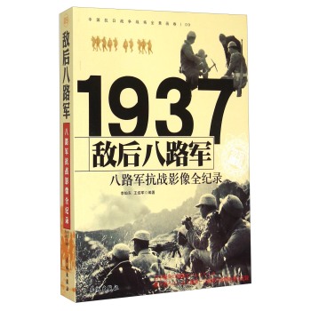 1937敌后八路军：八路军抗战影像全纪录