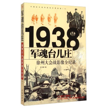 1938军魂台儿庄：徐州大会战影像全纪录 下载
