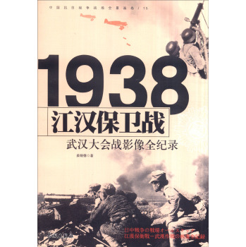 中国抗日战争战场全景画卷 1938江汉保卫战：武汉大会战影像全纪录