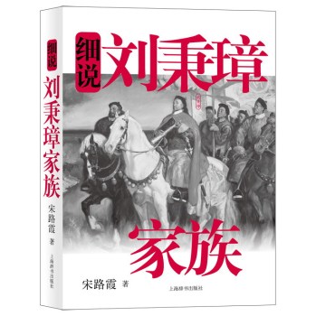 细说中国近代家族史书系·细说刘秉璋家族 下载