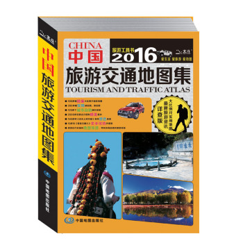 2016年中国旅游交通地图集