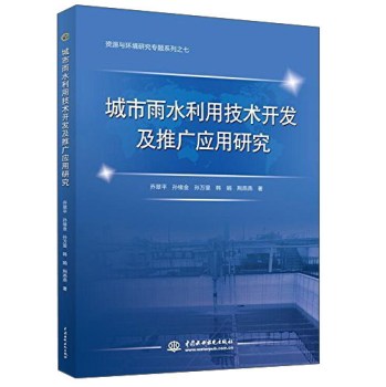 中国水利水电出版社 城市雨水利用技术开发及推广应用研究