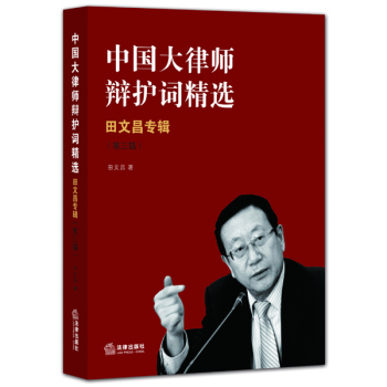 中国大律师辩护词精选:田文昌专辑