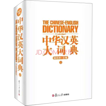 中华汉英大词典