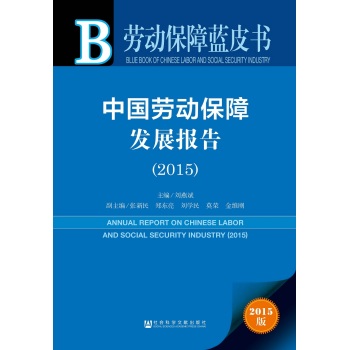 劳动保障蓝皮书：中国劳动保障发展报告