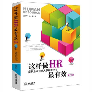 这样做HR最有效：最新企业劳动人事管理全书 下载