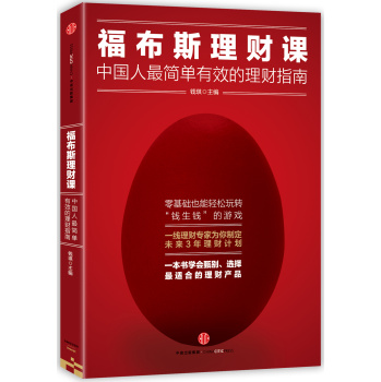 福布斯理财课：中国人最简单有效的理财指南 下载