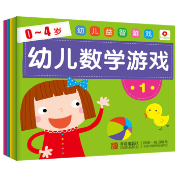 小红花·0-4岁 幼儿益智游戏 幼儿数学游戏