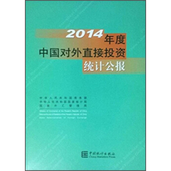 2014年度中国对外直接投资统计公报 下载