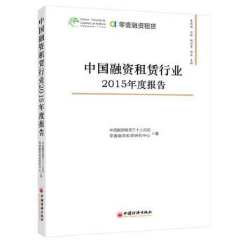 中国融资租赁行业2015年度报告 下载