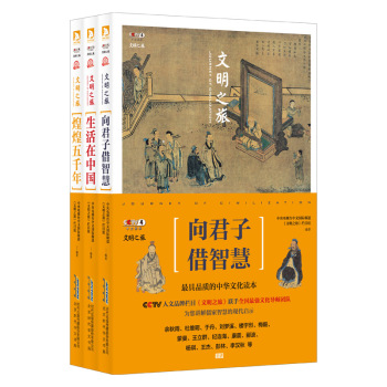 文明之旅:煌煌五千年+生活在中国+向君子借智慧(全三册套装） 下载