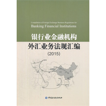 银行业金融机构外汇业务法规汇编(2015)