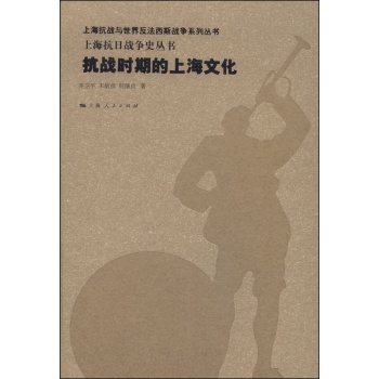 抗战时期的上海文化 下载