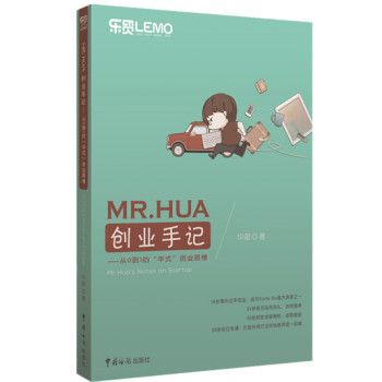MR.HUA创业手记：从0到1的“华式”创业思维 下载