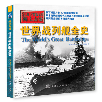 海上力量 世界战列舰全史