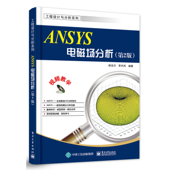 ANSYS电磁场分析（第2版 附DVD光盘) 下载