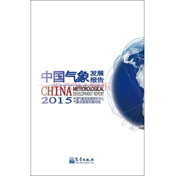 中国气象发展报告2015 下载
