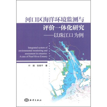 河口区海洋环境监测与评价一体化研究：以珠江口为例 下载