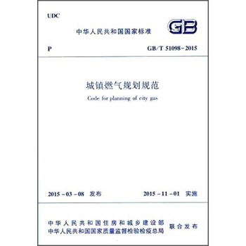 中华人民共和国国家标准：城镇燃气规划规范