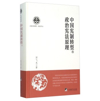 中国宪制转型的政治宪法原理 下载
