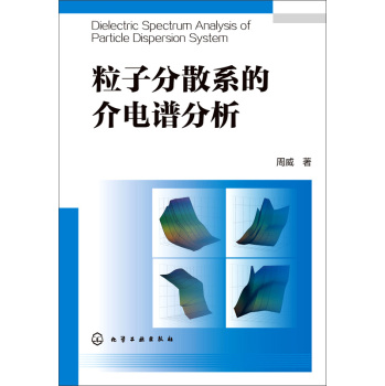 [PDF期刊杂志] 粒子分散系的介电谱分析 电子书下载 PDF下载