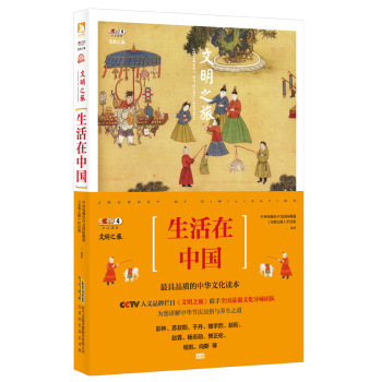 文明之旅：生活在中国 下载
