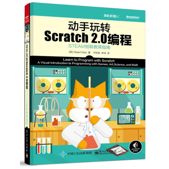 动手玩转Scratch2.0编程―STEAM创新教育指南