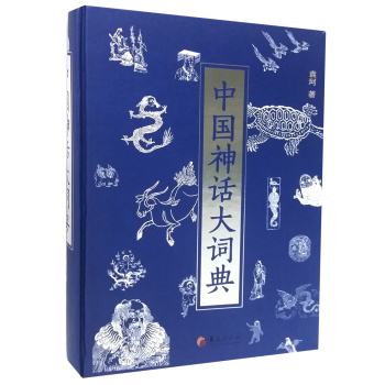 中国神话大词典 下载