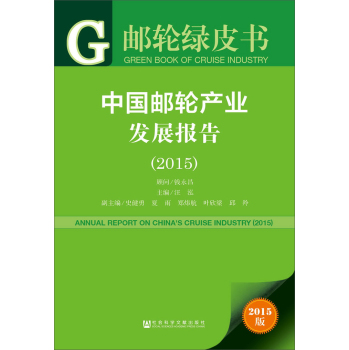 中国邮轮产业发展报告2015 下载