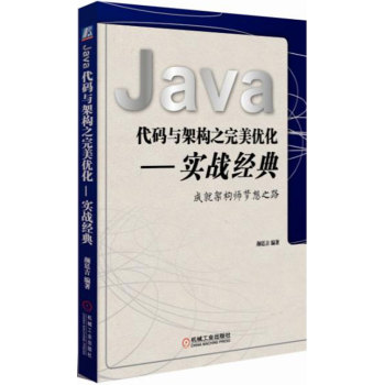 [PDF电子书] Java代码与架构之完美优化 实战经典 电子书下载 PDF下载
