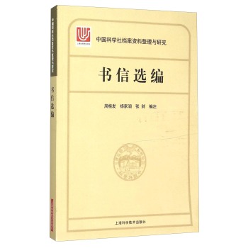 [PDF期刊杂志] 中国科学社档案整理与研究·书信选编 电子书下载 PDF下载