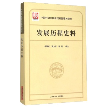 [PDF期刊杂志] 中国科学社档案整理与研究·发展历程史料 电子书下载 PDF下载