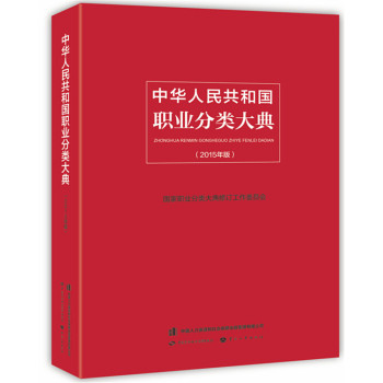 中华人民共和国职业分类大典 下载