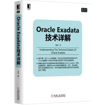 Oracle Exadata技术详解