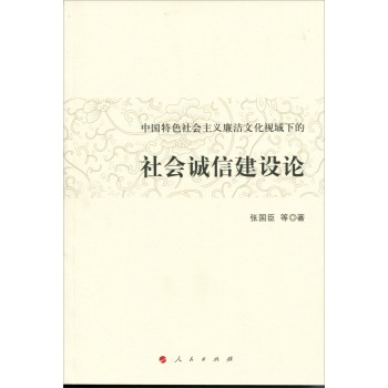 中国特色社会主义廉洁文化视域下的社会诚信建设论 下载