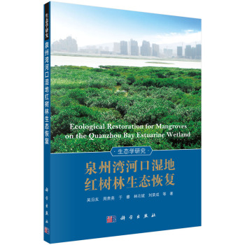 [PDF期刊杂志] 泉州湾河口湿地红树林生态恢复 电子书下载 PDF下载