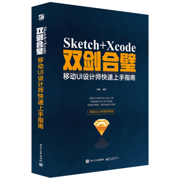 Sketch+Xcode双剑合璧  移动UI设计师快速上手指南