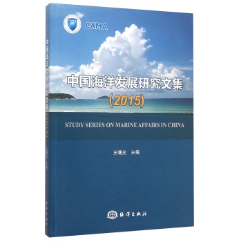 [PDF期刊杂志] 中国海洋发展研究文集 电子书下载 PDF下载