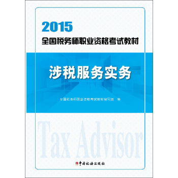 2015年全国税务师职业资格考试教材：涉税服务实务 下载