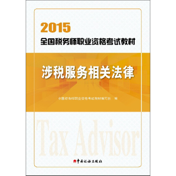 2015年全国税务师职业资格考试教材：涉税服务相关法律 下载