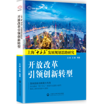 开放改革引领创新转型/上海“十三五”发展规划思路研究 下载