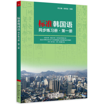 标准韩国语同步练习册·第一册