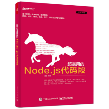 [PDF电子书] 超实用的Node.js代码段 电子书下载 PDF下载
